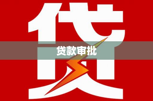 罗城贷款审批