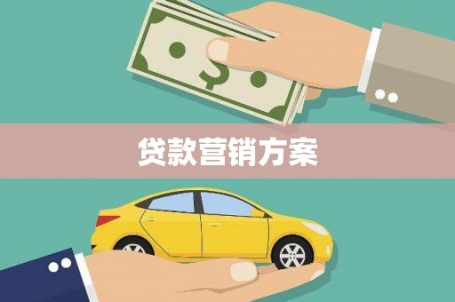 罗城贷款营销方案
