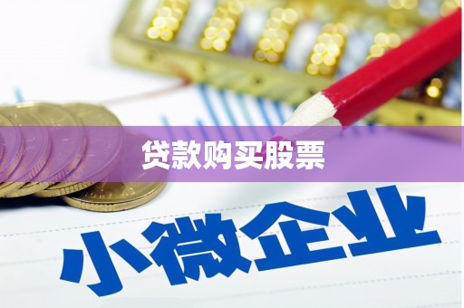 罗城贷款购买股票
