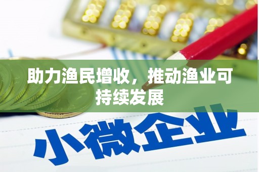 罗城助力渔民增收，推动渔业可持续发展
