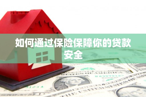 罗城如何通过保险保障你的贷款安全