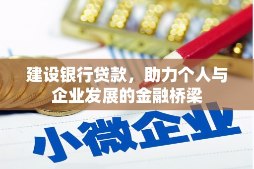 罗城建设银行贷款，助力个人与企业发展的金融桥梁