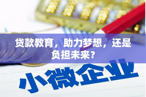 罗城贷款教育，助力梦想，还是负担未来？