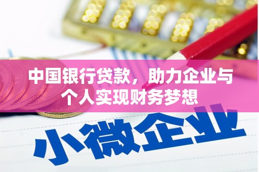 罗城中国银行贷款，助力企业与个人实现财务梦想