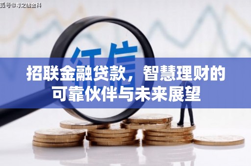 罗城招联金融贷款，智慧理财的可靠伙伴与未来展望