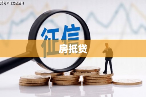 罗城房抵贷