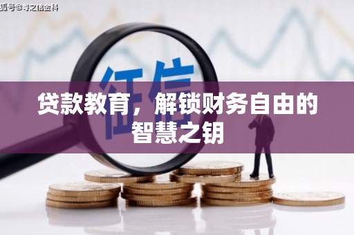 罗城贷款教育，解锁财务自由的智慧之钥