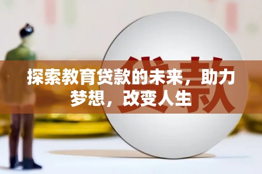 罗城探索教育贷款的未来，助力梦想，改变人生