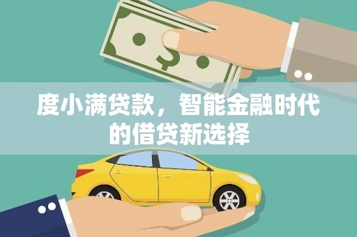 罗城度小满贷款，智能金融时代的借贷新选择