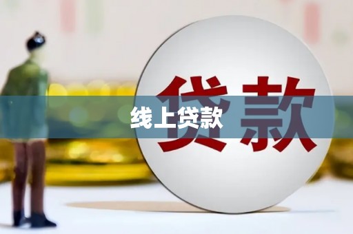 罗城线上贷款