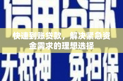 罗城快速到账贷款，解决紧急资金需求的理想选择