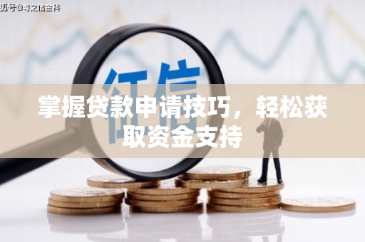 罗城掌握贷款申请技巧，轻松获取资金支持