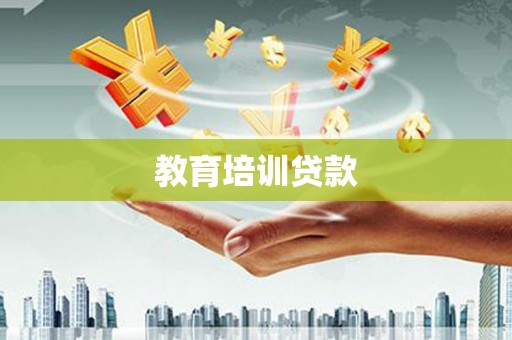 罗城教育培训贷款