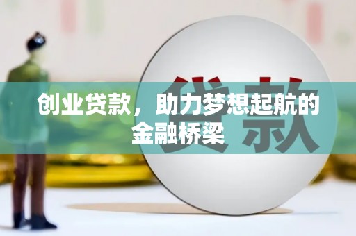 罗城创业贷款，助力梦想起航的金融桥梁