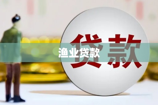 罗城渔业贷款