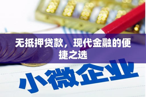 罗城无抵押贷款，现代金融的便捷之选