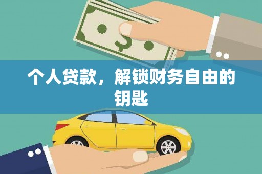 罗城个人贷款，解锁财务自由的钥匙