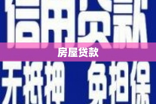 罗城房屋贷款