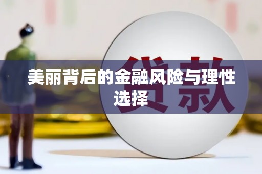 罗城美丽背后的金融风险与理性选择