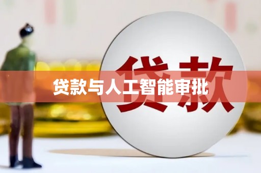 罗城贷款与人工智能审批