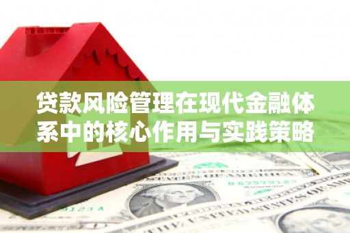 罗城贷款风险管理在现代金融体系中的核心作用与实践策略