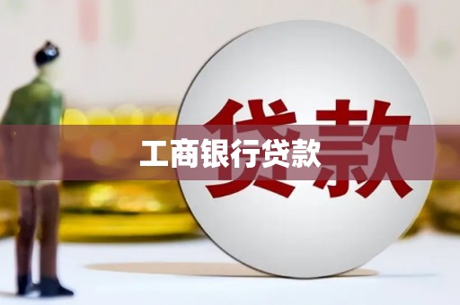 罗城工商银行贷款