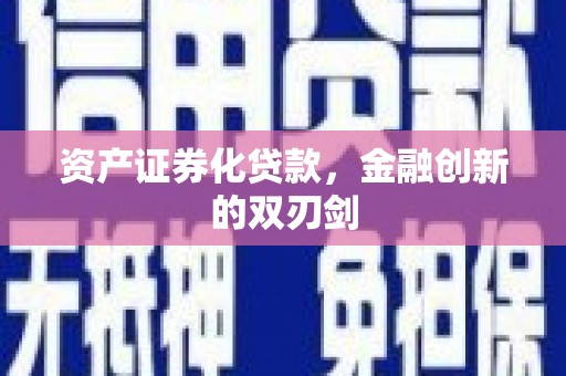 罗城资产证券化贷款，金融创新的双刃剑