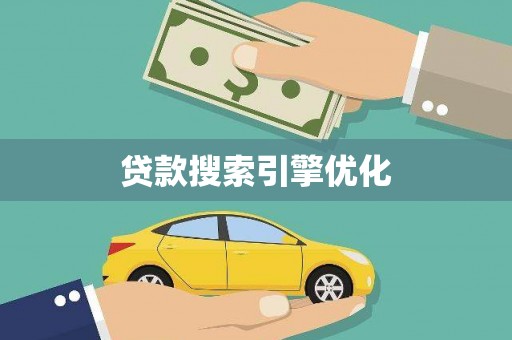 罗城贷款搜索引擎优化