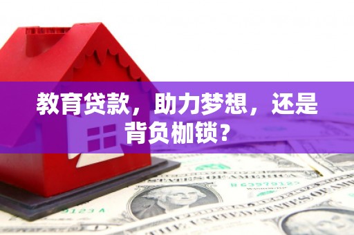 罗城教育贷款，助力梦想，还是背负枷锁？