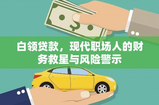 罗城白领贷款，现代职场人的财务救星与风险警示