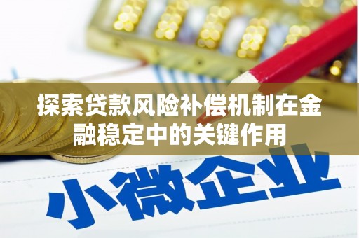 罗城探索贷款风险补偿机制在金融稳定中的关键作用