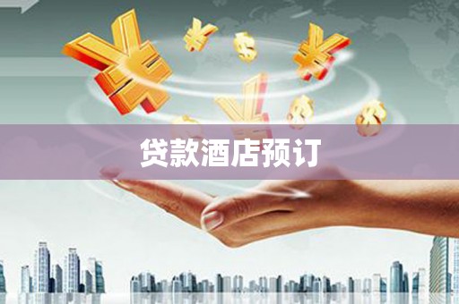 罗城贷款酒店预订