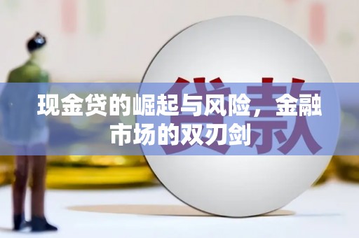 罗城现金贷的崛起与风险，金融市场的双刃剑