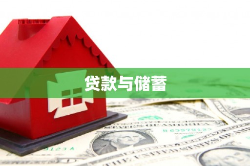 罗城贷款与储蓄