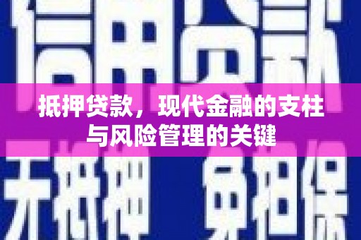 罗城抵押贷款，现代金融的支柱与风险管理的关键