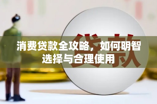 罗城消费贷款全攻略，如何明智选择与合理使用