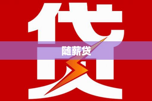 罗城随薪贷