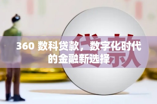 罗城360 数科贷款，数字化时代的金融新选择