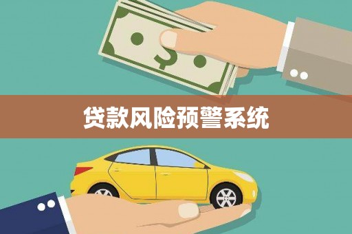 罗城贷款风险预警系统