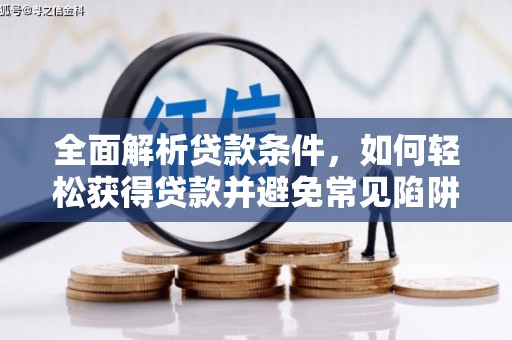 罗城全面解析贷款条件，如何轻松获得贷款并避免常见陷阱