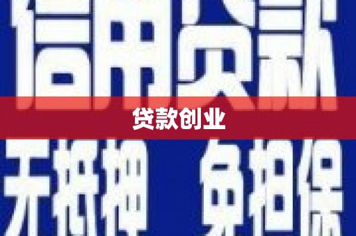 罗城贷款创业