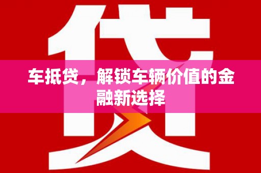 罗城车抵贷，解锁车辆价值的金融新选择