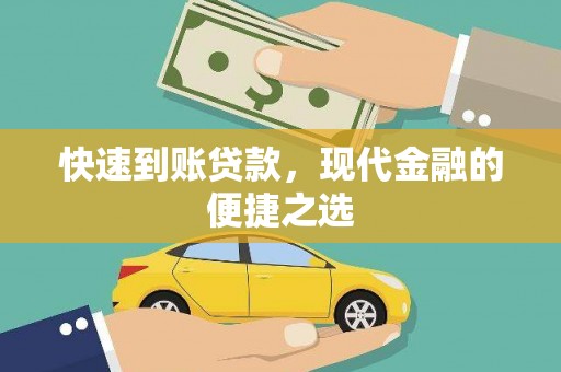 罗城快速到账贷款，现代金融的便捷之选