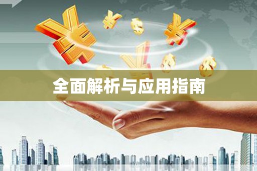 罗城全面解析与应用指南