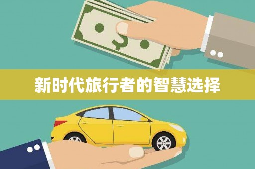 罗城新时代旅行者的智慧选择
