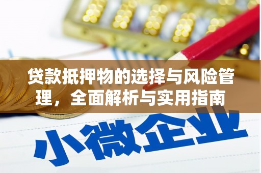 罗城贷款抵押物的选择与风险管理，全面解析与实用指南