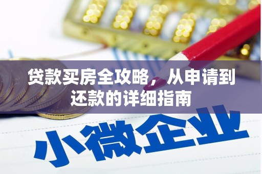 罗城贷款买房全攻略，从申请到还款的详细指南