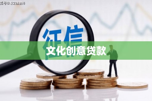 罗城文化创意贷款