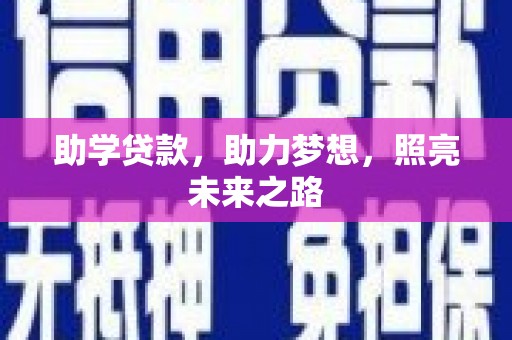 罗城助学贷款，助力梦想，照亮未来之路