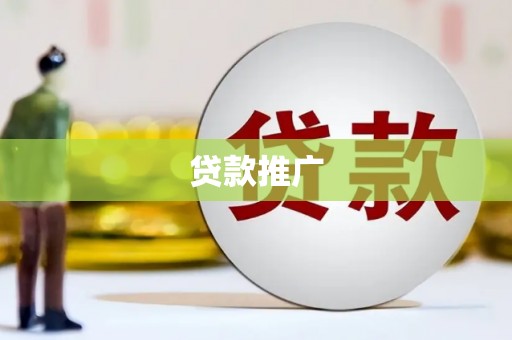 罗城贷款推广